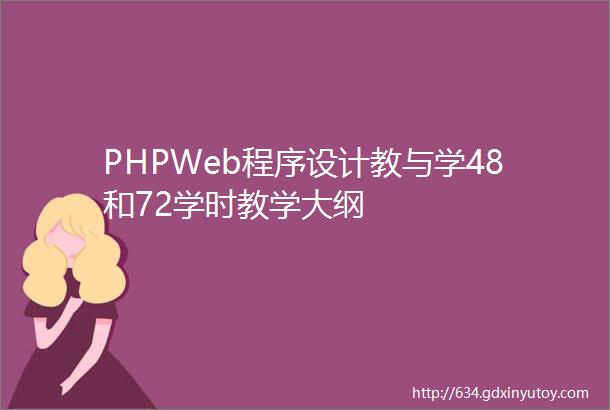 PHPWeb程序设计教与学48和72学时教学大纲
