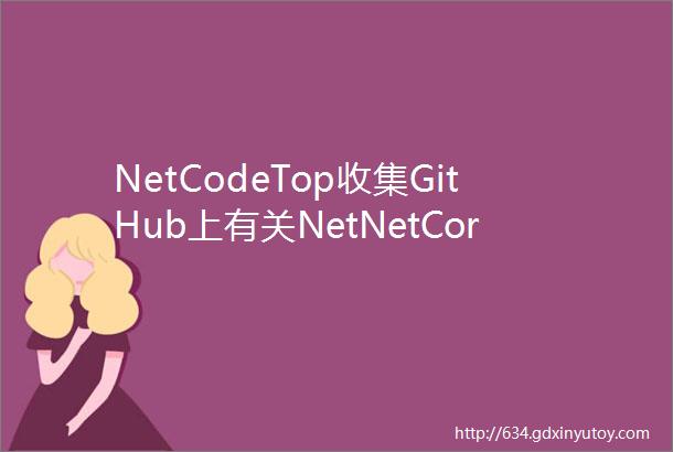 NetCodeTop收集GitHub上有关NetNetCore有趣有用
