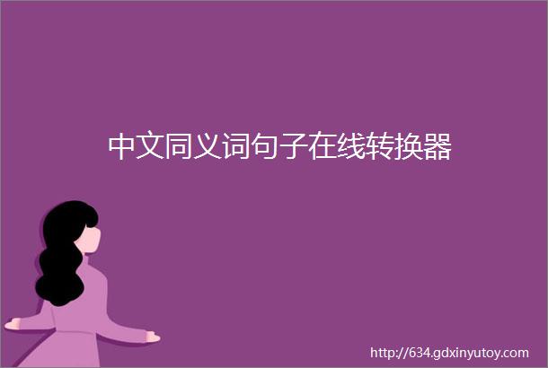 中文同义词句子在线转换器