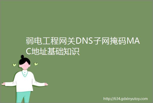 弱电工程网关DNS子网掩码MAC地址基础知识