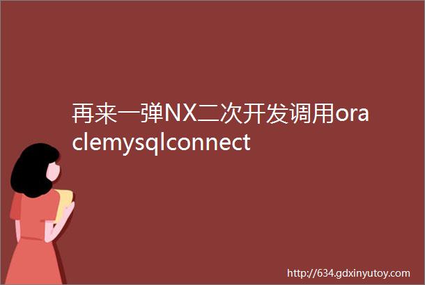 再来一弹NX二次开发调用oraclemysqlconnect中如何处理transaction事件的方法代码分享直接干货