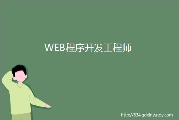WEB程序开发工程师